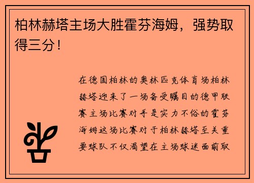 柏林赫塔主场大胜霍芬海姆，强势取得三分！