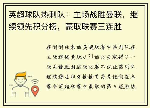 英超球队热刺队：主场战胜曼联，继续领先积分榜，豪取联赛三连胜