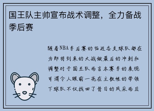 国王队主帅宣布战术调整，全力备战季后赛