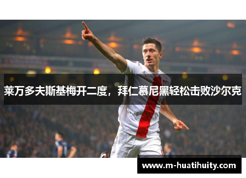 莱万多夫斯基梅开二度，拜仁慕尼黑轻松击败沙尔克