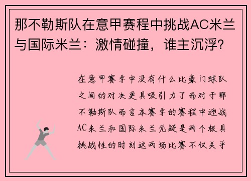 那不勒斯队在意甲赛程中挑战AC米兰与国际米兰：激情碰撞，谁主沉浮？