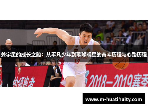 姜宇星的成长之路：从平凡少年到璀璨明星的奋斗历程与心路历程
