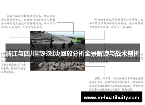浙江与四川精彩对决回放分析全景解读与战术剖析